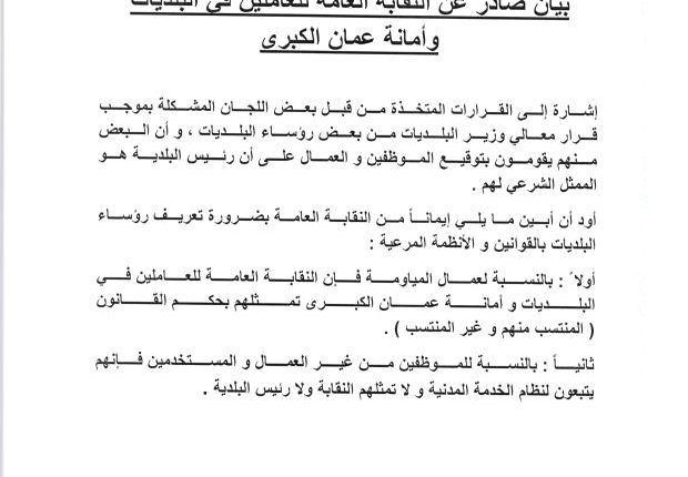 ببان صادر عن النقابة العامة للعاملين في البلديات وأمانة عمان