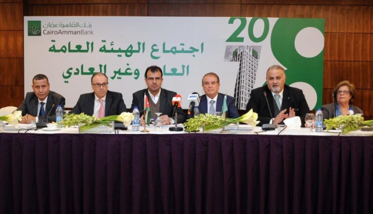 الهيئة العامة لمساهمي بنك القاهرة عمان تقر نتائج اعمال البنك لعام 2018