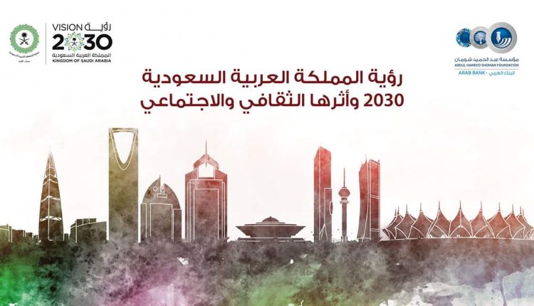 السفارة السعودية في الأردن تقيم ندوة بعنوان “رؤية المملكة العربية السعودية ٢٠٣٠ وأثرها الثقافي والاجتماعي” بالتعاون مع مؤسسة عبدالحميد شومان.