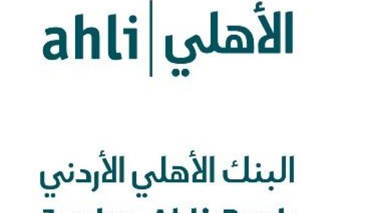 البنك الأهلي الأردني فتح باب التسجيل للانضمام للفوج الثاني من برنامج (ahli777) لتوظيف الشباب وتطوير قدراتهم
