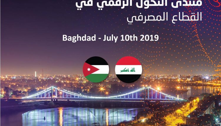 30شركة تقنيّة معلومات أردنيّة تُشارك في المنتدى الأردنيّ العراقيّ للتحوّل الرقميّ