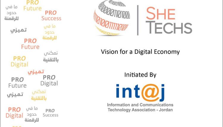 اطلاق الخطة التنفيذيّة لتطبيق مبادرة “تمكين المرأة في التكنولوجيا”  برعاية الأميرة سمية بنت الحسن  غدا