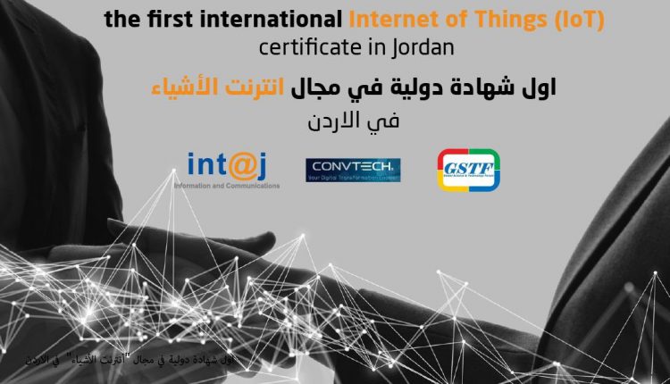 منح اول شهادة دولية من سنغافورة لأردنيين في مجال “أنترنت الأشياء”