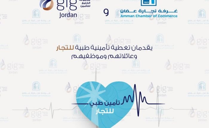 غرفة تجارة عمان ومجموعة الخليج للتامين – الأردن يقدمان تغطيات تأمينية طبية للتجار وعائلاتهم وموظفيهم
