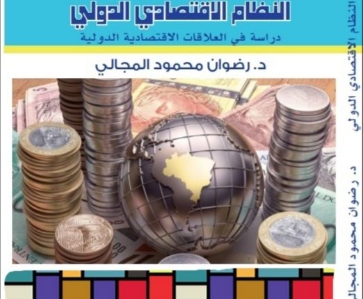 صدر حديثا كتاب ( الوجيز في النظام الإقتصادي الدولي )