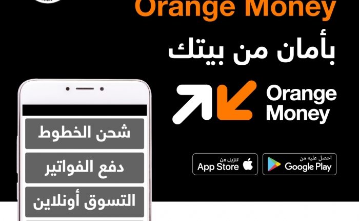 Orange الأردن تمكن مستخدمي الهواتف الخلوية من فتح محفظتها الإلكترونية “Orange Money” بطريقة ميسرة وآمنة من المنزل