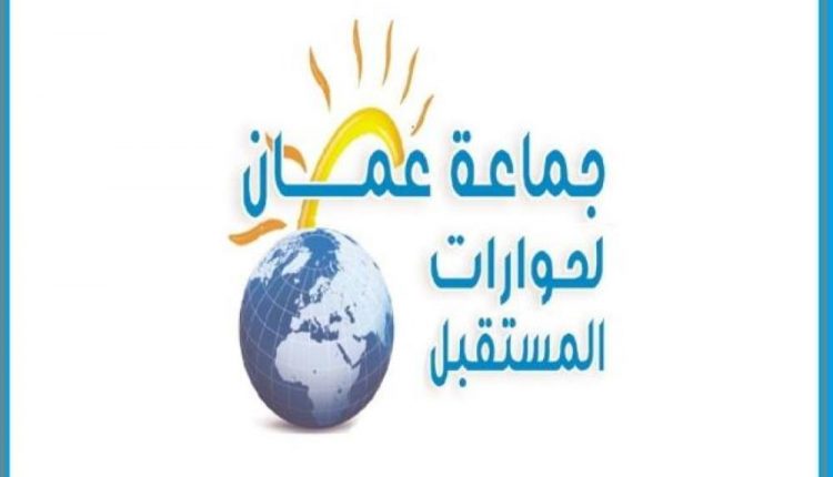 جماعة عمان لحورات المستقبل تدخل عامها السادس بتشجيع ملكي
