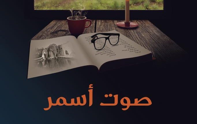 أكاديمية الشعر تُصدر “صوت أسمر”  للشاعر عبدالمنعم الأمير   