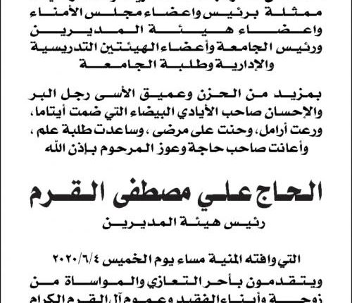 جامعة الزيتونة تنعى الحاج علي مصطفى القرم رئيس هيئة المديرين