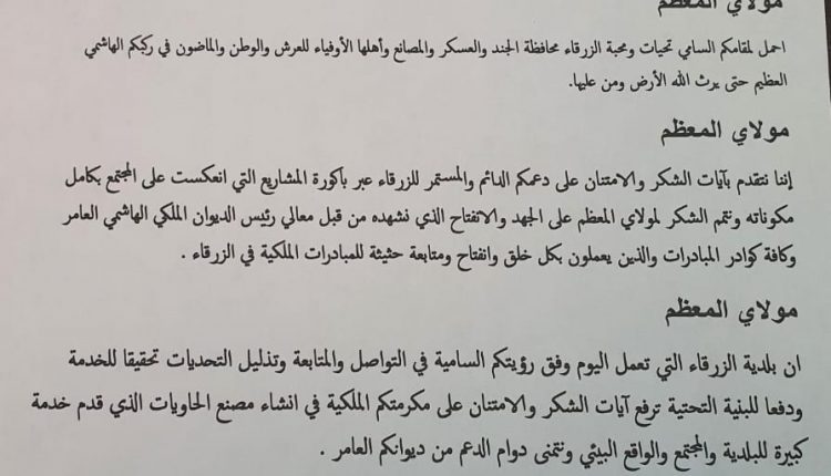 المومني  يرفع برقية شكر إلى الملك عبد الله الثاني ابن الحسين  مثمناً مكرمة جلالتة بإنشاء مصنع حاويات تابع لبلدية الزرقاء