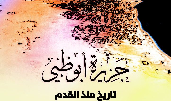 أكاديمية الشعر تُصدر (جزيرة أبوظبي: تاريخ منذ القدم 1580_1966م) لمؤلفه علي أحمد الكندي 