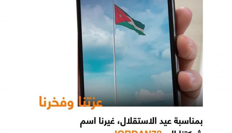 أورنج الأردن تشاطر أبناء العائلة الأردنية فخرها بالاستقلال 78
