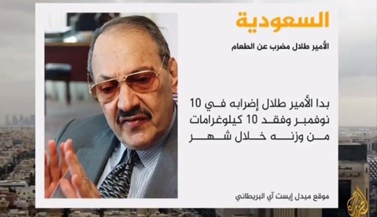 الأمير طلال مضرب عن الطعام احتجاجا على اعتقال أبنائه