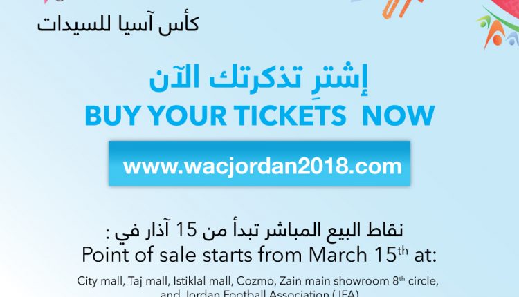 الاتحاد الآسيوي لكرة القدم يطلق حملة بيع التذاكر لبطولة كأس آسيا للسيدات -الأردن 2018