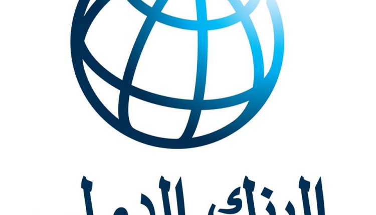 البنك الدولي يؤخر تقييمه للحكومة لاسباب مجهولة