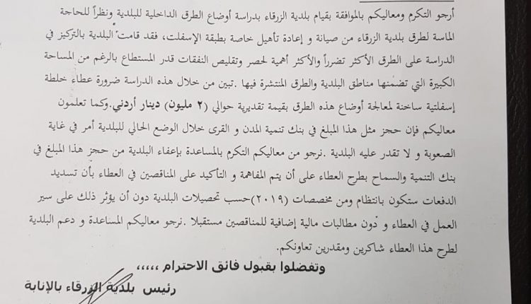ابو السكر : يطالب وزير  البلديات باعادة النظر بالموافقة على طرح عطاء خلطات اسفلتيه بقيمة 2 مليون دينار