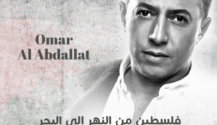 اسرائيل تمنع العبداللات من دخول فلسطين بعد اطلاقة البوم ” فلسطين من النهر إلى البحر “