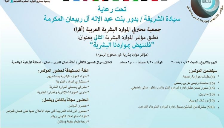 (أفرا) تطلق مؤتمر الموارد البشرية الثاني بعنوان: فلننهض بمواردنا البشرية.