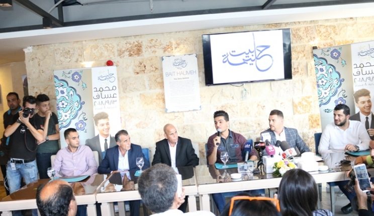 عساف يعقد مؤتمرا صحفيا في العاصمة عمان ويعلن فيه عن آخر اعماله ( مكانك خالي )- بالصور والفيديو