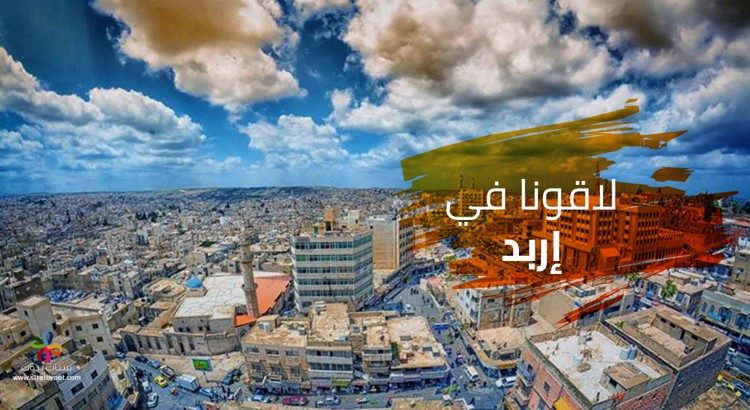 موقع ستات بيوت يزرن محافظة إربد في حملة الألف فرصة