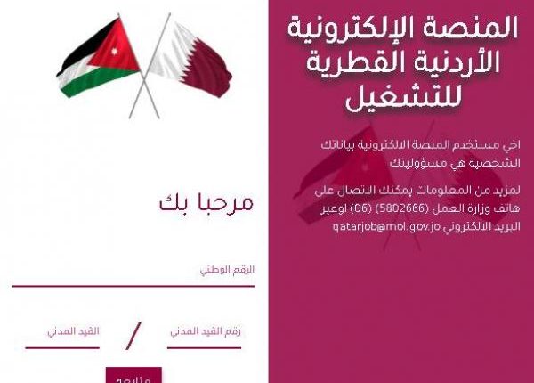 اعلان هام حول وظائف الاردنيين في قطر: العمل تتسلم الاسماء خلال أيام.. وبدء ترشيح الدفعة الثانية قريبا