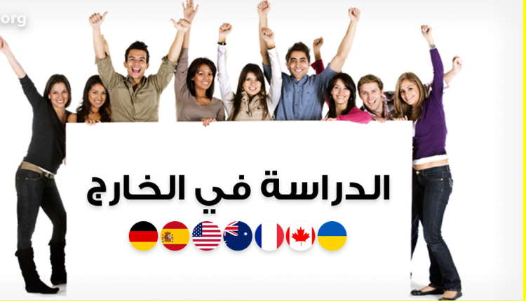 هام إلى الطلبة الراغبين بالدراسة في الخارج