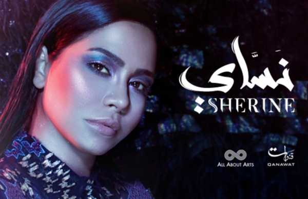 شيرين عبد الوهاب تكشف عن إطلالتها الجديدة مع البوستر الرسمي لألبوم “نساي”