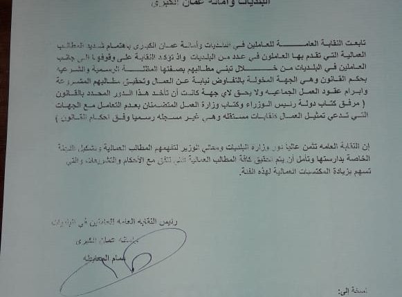 بيان صادر عن  النقابه العامه للعاملين في البلديات وامانه عمان