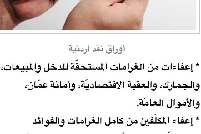 عاجل : إعفاءات من الغرامات المستحقّة للدخل والمبيعات، والجمارك، والعقبة الاقتصاديّة، وأمانة عمّان، والأموال العامّة.
