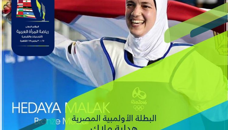 المؤتمر الدولي لرياضة المرأة العربية يستضيف بطلات العرب في الألعاب الاولمبية