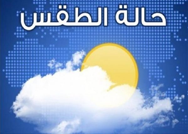 تغير كامل في الحالة الجوية يبدأ مساء السبت .. تفاصيل وتحذيرات