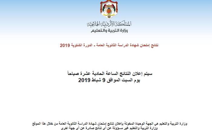 نتائج التوجيهي الدورة الشتوية 2019 – رابط