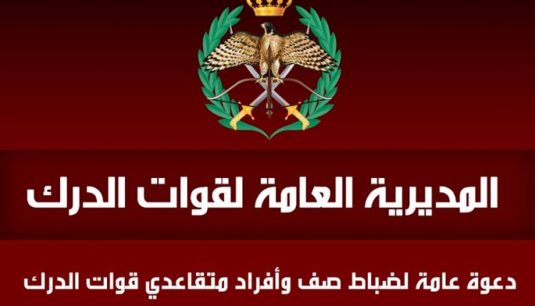 الدرك يدعو متقاعديه لحضور لقاء “رفاق السلاح “