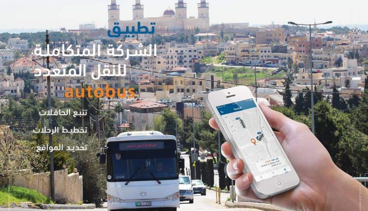 المُتكاملة للنقل” تُطلق تطبيقها الذكيّ الأول من نوعه بالأردن لخدمة ركاب الحافلات