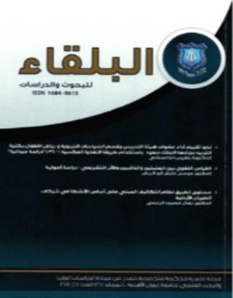 مجلة البلقاء للبحوث والدراسات الصادرة عن جامعة عمان الاهلية إلى العالمية