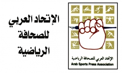بيان صادر عن الاتحاد العربي للصحافة الرياضية