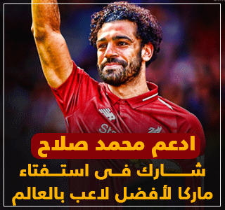 محمد صلاح فى استفتاء لأفضل لاعب بالعالم.رابط