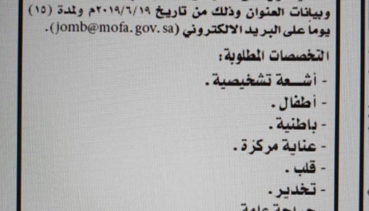 وزارة الصحة السعودية تعلن عن  وظائف خاصة  بالأردنيين فقط
