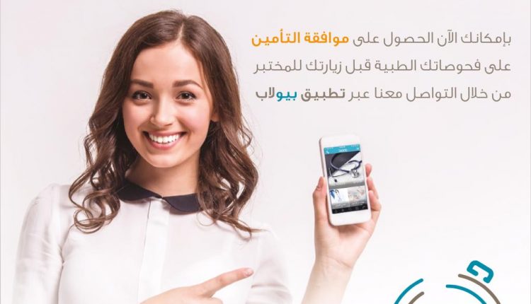 بيولاب يختصر الطريق بإطلاق خدمة “المسار السريع” الحصرية لموافقات التأمين  