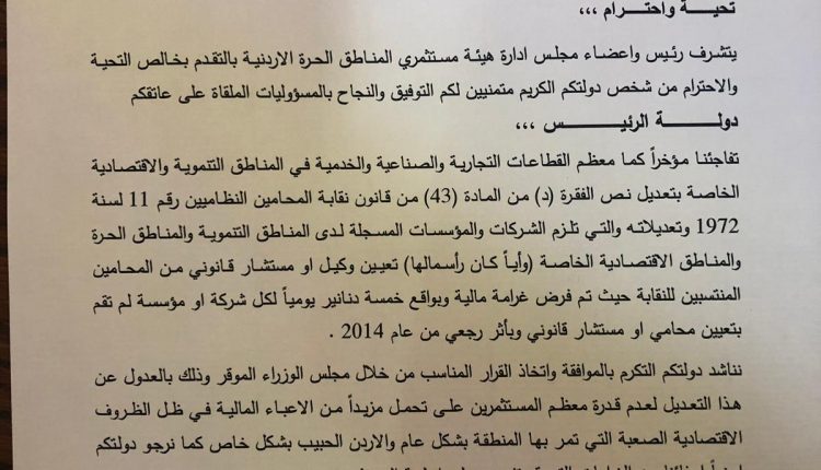 “مستثمري المناطق الحرة” يطالبون الرزاز بإلغاء الزام الشركات بتعيين مستشار قانونيّ