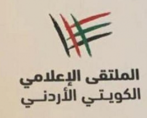 ملتقى اعلامي كويتي – اردني بلا اعلاميين