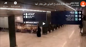 شاهد لحظة سقوط الصاروخ الحوثي داخل قاعة الوصول بمطار أبها السعودي
