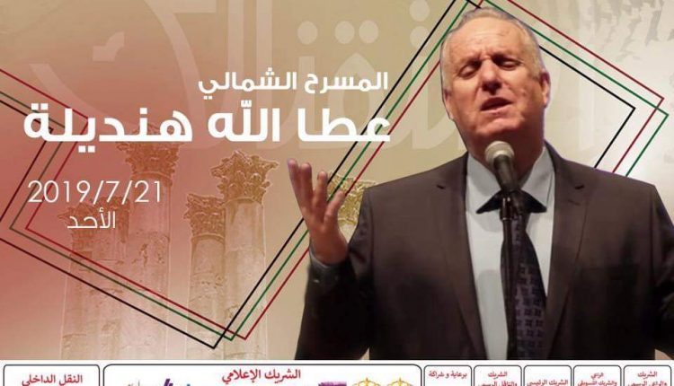 عندليب الاردن – عطالله هنديلة”….يشدو برومانسيات “عبدالحليم حافظ”…في المسرح الشمالي – جرش