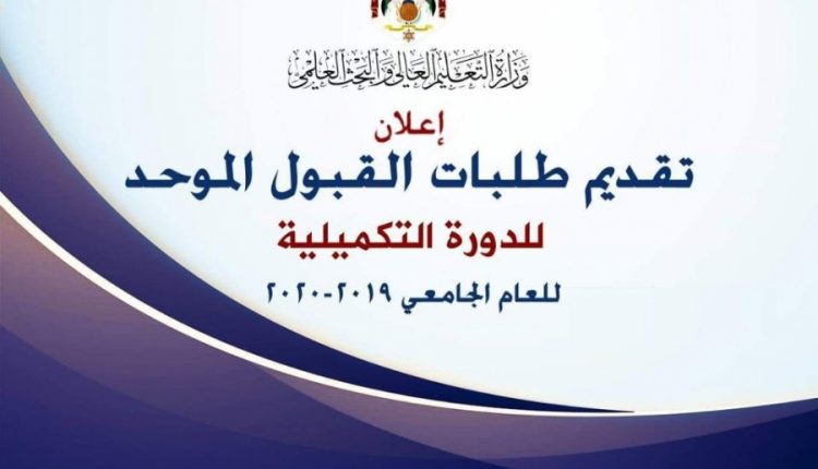 اعلان تقديم طلبات القبول الموحد للدورة التكميلية