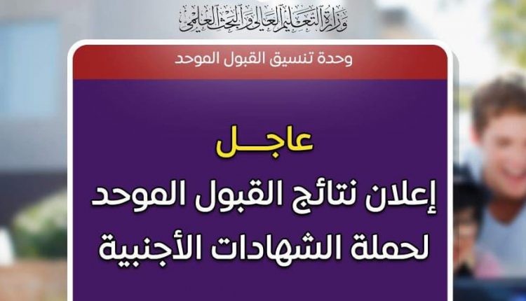 بالاسماء …..الاعلان عن نتائج القبول لحملة الشهادات الاجنبية