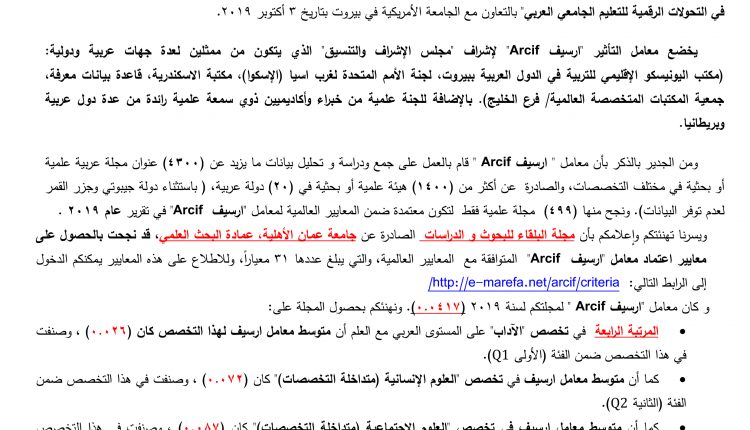 مجلة البلقاء للبحوث والدراسات في جامعة عمان الأهلية تحصل على مراتب متقدمة بتصنيف معامل ارسيف Arcif )) لعام 2019