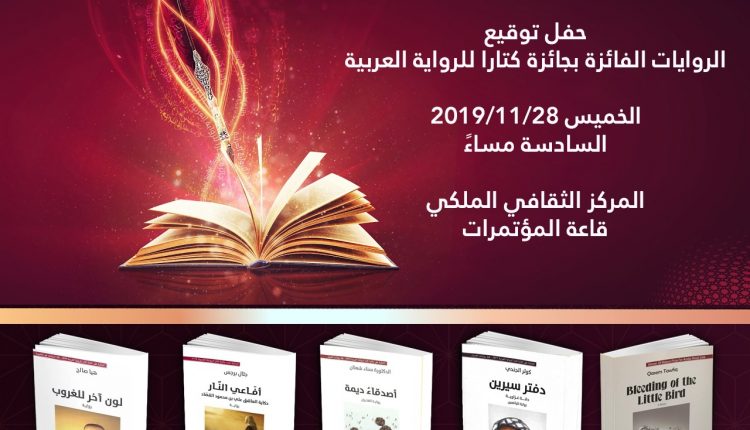 المؤسسة العامة للحي الثقافي كتارا تقيم ندوة روائية في العاصمة الاردنية