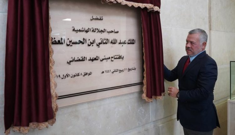 بالصور…الملك يفتتح المبنى الجديد للمعهد القضائي الأردني