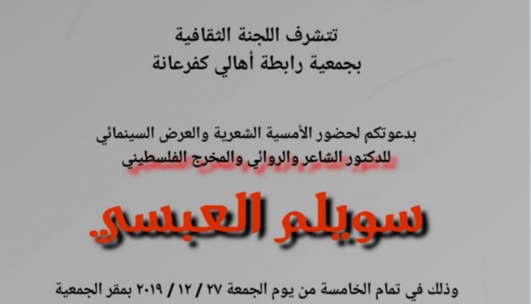 أمسية شعرية لشاعر الفلسطيني. *الدكتور سويلم العبسي  إن الحرية لا تهدى بل تنتزع”