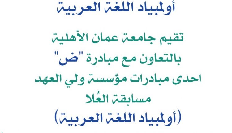 عمان الأهلية تفتح باب التسجيل بمسابقة العلا أولمبياد اللغة العربية